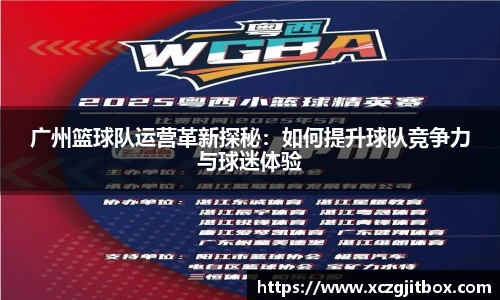 广州篮球队运营革新探秘：如何提升球队竞争力与球迷体验